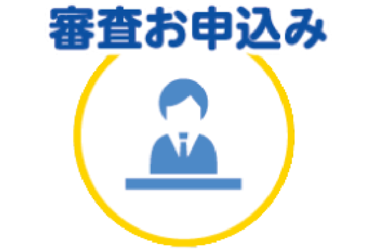 審査お申込み